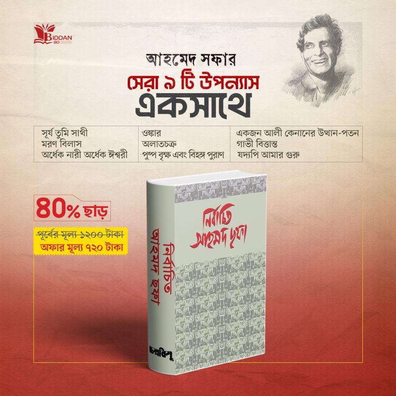 আহমদ ছফার সেরা ৯ টি উপন্যাস এক বইয়ে
