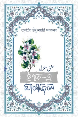 ইশক- এ মানজিল
