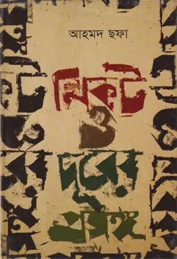 নিকট ও দূরের প্রসঙ্গ (হার্ডকভার)