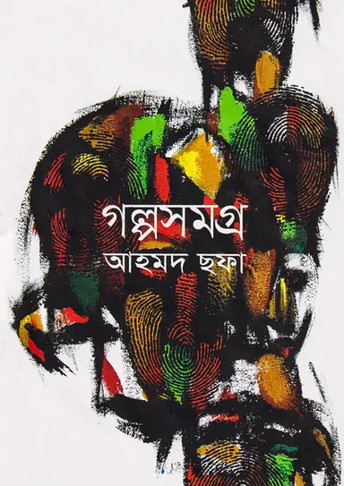 গল্পসমগ্র আহমদ ছফা