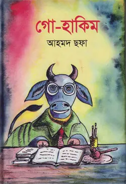 গো- হাকিম (হার্ডকভার)