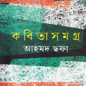 আহমদ ছফার কবিতাসমগ্র
