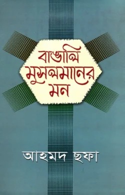 বাঙালি মুসলমানের মন