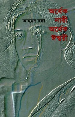 অর্ধেক নারী অর্ধেক ঈশ্বরী