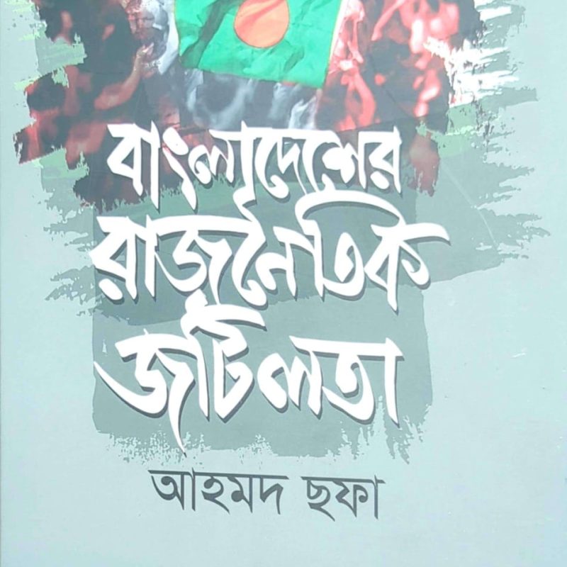 বাংলাদেশের রাজনৈতিক জটিলতা