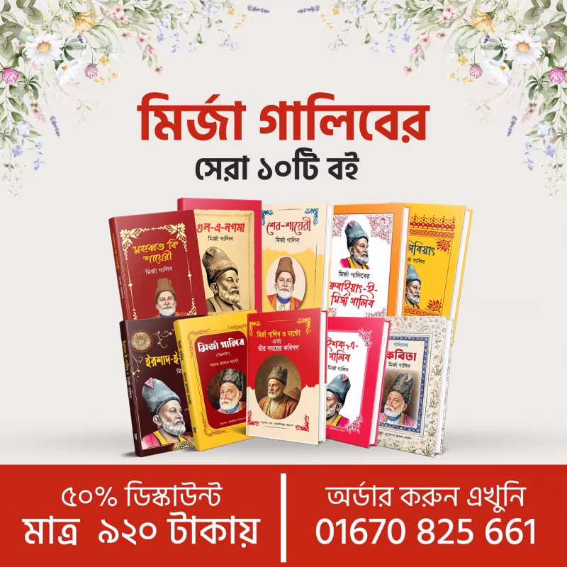 মির্জা গালিব এর ১০টি বই