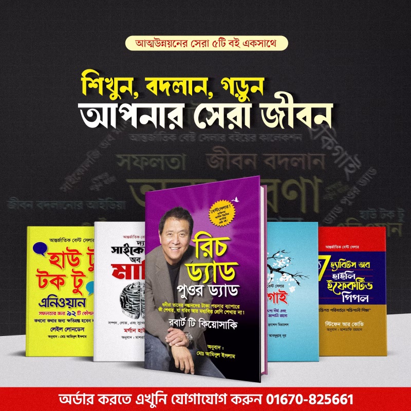 আত্ম-উন্নয়নমূলক সেরা ৫ টি বই